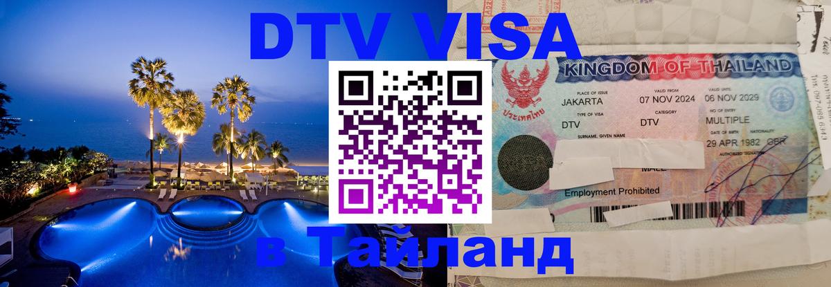 Купить DTV визу в Таиланд 